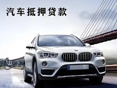 曲水车抵贷如何办理押车和不押车?