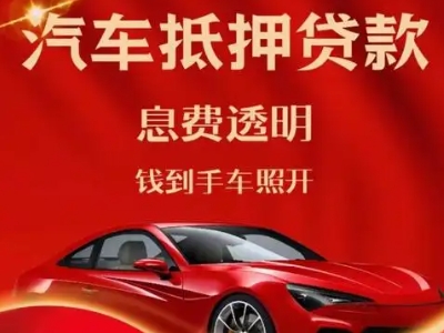 曲水良好口碑的汽车抵押贷款公司推荐