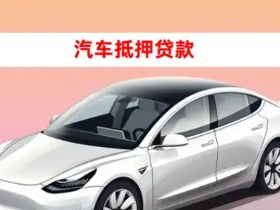 曲水车抵贷的三种常见还款方式