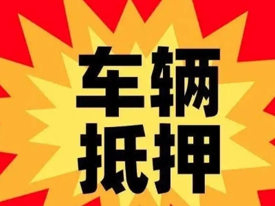 曲水车辆抵押贷款哪些品牌的车能抵押更多钱？