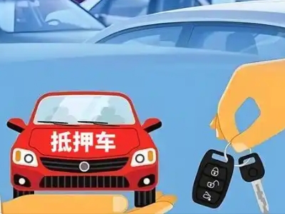 曲水不押车贷款怎么贷?曲水不押车哪里可以办理?